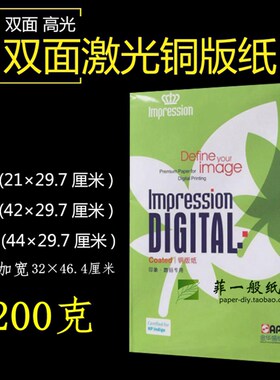 200g铜版纸A4金华盛APP印象厚白色打印A3+数码激光双面高光铜版纸