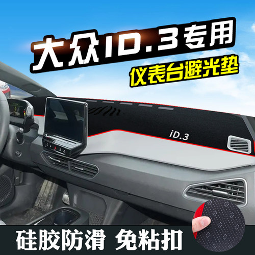 适用于大众ID3仪表台避光垫思皓ID.3汽车用品装饰中控台工作台垫