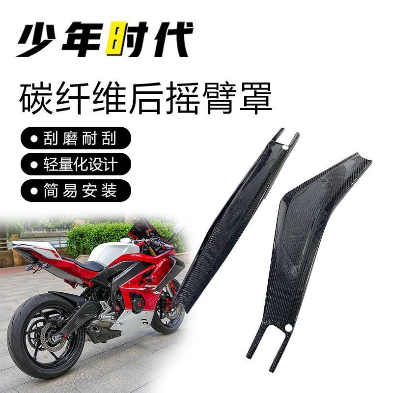 适用凯越450RR 450R 碳纤维后摇臂后平叉保护罩