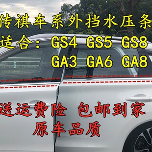 GA3原装 传祺GS4 车门窗外挡水玻璃外压密封胶条 GA8 GA6 GS5 GS8