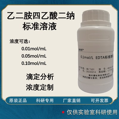 乙二胺四乙酸二纳标准溶液 滴定分析  EDTA标准溶液0.1mol/L工业