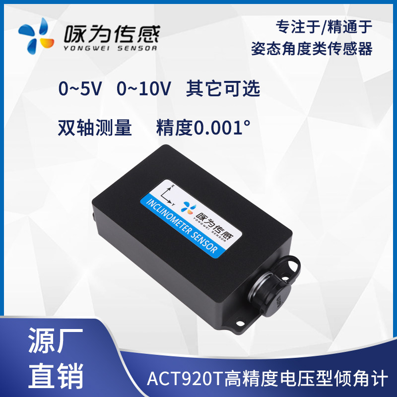 ACT920T电压型倾角 传感器0~5V输出0~10V倾斜角度传感器 水平测量