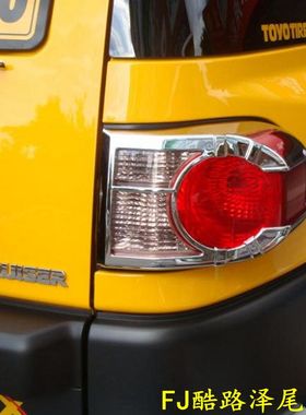 适用于07-17FJ酷路泽fjCruiser前后灯罩框大灯框尾灯框雾灯框改装