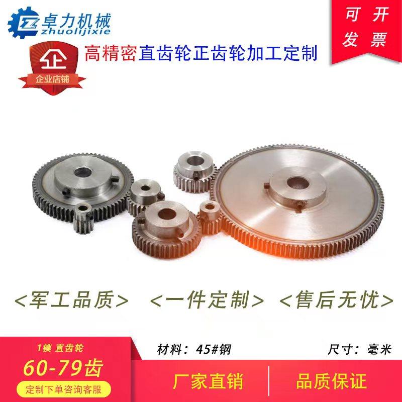45钢1模齿轮60至79渐开线圆柱直硬碳标准件传动电机凸台定制加工
