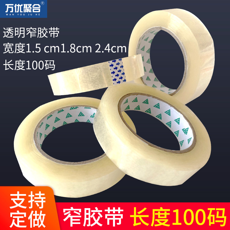 髙粘透明窄小胶带宽1.8cm2.4厘米长100码胶带包装封箱胶带打包封