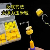 大浮力玉米粒反离底钓法假饵欧鲤钓浮水玉米微离底反底钓鲤鱼草鱼