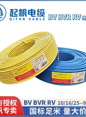 起帆电线 BV BVR RV10 16 25 35 50 70 95平方 单芯硬线 多股软线