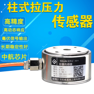 DYZ-101柱式称重传感器工业 称重不锈钢材质拉压力双向传感器