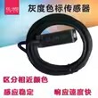高精度灰度色标传感器CS-1W20相近颜色也可区分适用光泽粗糙表面