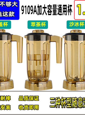 1.5升9109A萃茶机沙冰杯配件商用奶盖粹茶雪克杯奶茶店沙冰机杯子