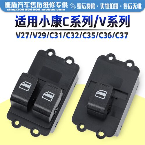 适用于东风小康V27/C37玻璃升降器开关 车门电动窗升降控制按键钮