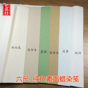 六尺纯手工国展蜡染素笺纯色洒金洒银粉蜡笺全熟小楷书法创作用纸