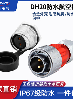 凌科DH20防水连接器全金属防呆2 3 4 5 7 9 12芯公母接插航空插头
