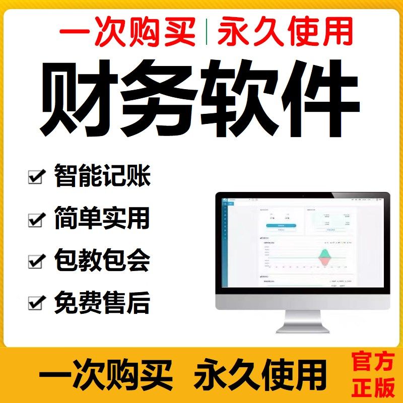 Excel财务软件单机版记账中小微企业会计自动生成报表格管理系统