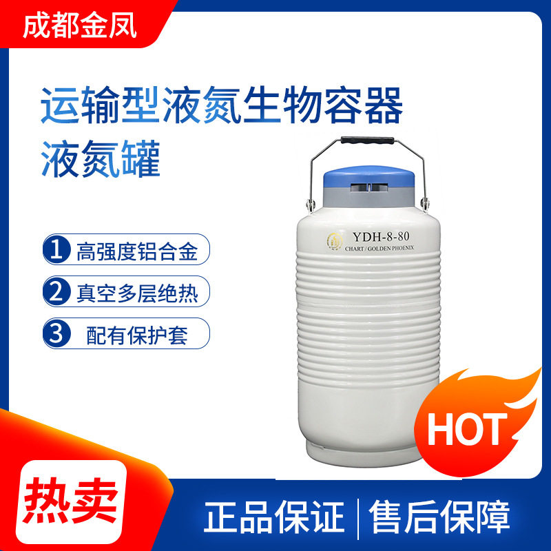 成都金凤YDH-8-80/90航空液氮罐液氮生物容器运输型干式液氮罐