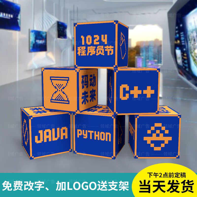 程序员猿节1024氛围布置活动KT板码农拍照道具美陈立体盒子堆头