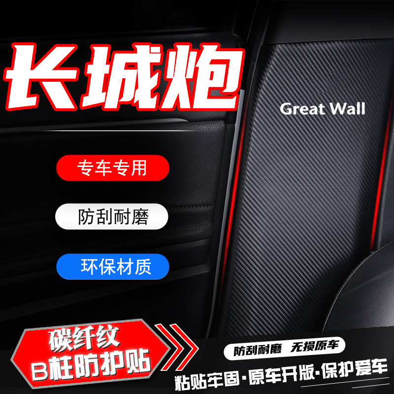 长城金刚炮汽车B柱防踢垫炮安全带防刮保护贴防撞条改装内饰用品