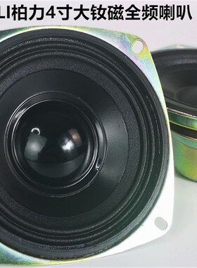 BALI柏力4寸大钕磁全频喇叭音质细节4-12欧15-35w铜防尘帽大音圈