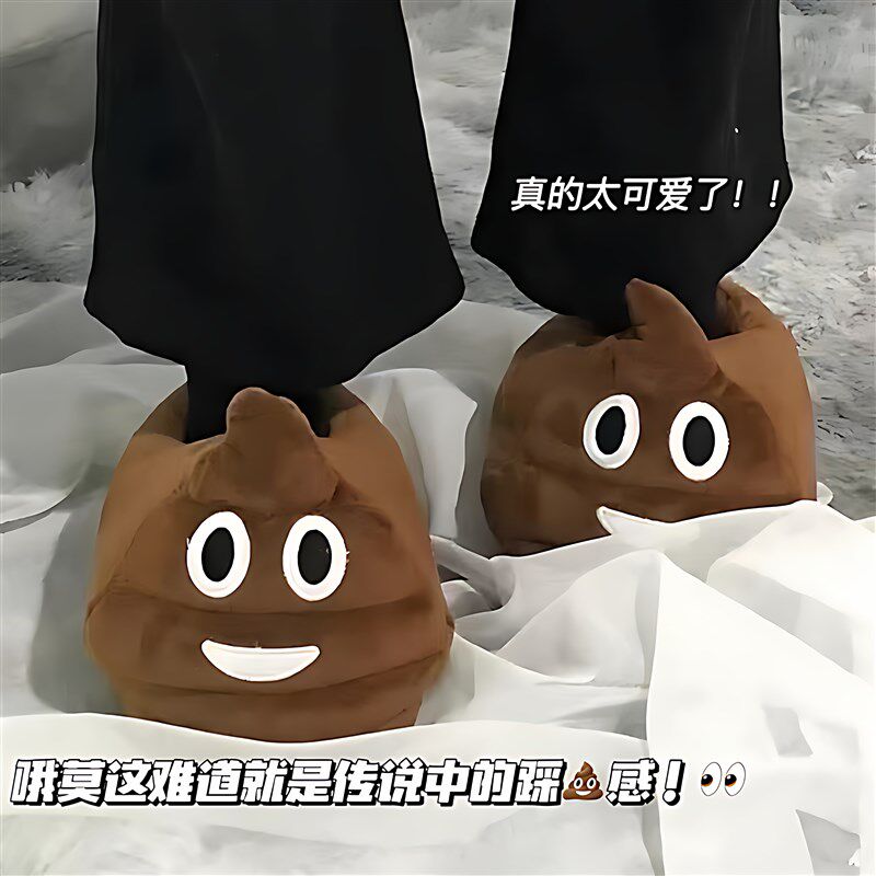 大便拖鞋2025新款男女家居室内儿童可爱防滑搞怪踩屎感棉拖鞋冬季
