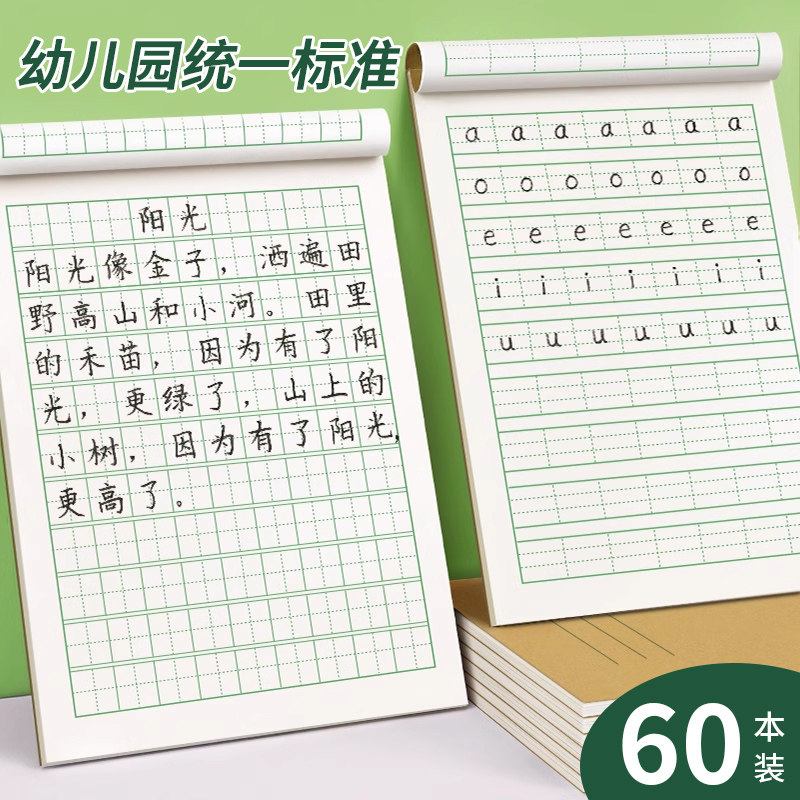 田字格本幼儿园拼音本练字本小学生田子格写字拼习学前班田字格本,文具电教/文化用品/商务用品,课业本/教学用本,淘宝优惠券,粉丝福利购,淘宝优惠卷