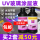 芙蓉花玻璃涂层uv涂层液手擦uv打印涂层ab液高性能无痕防水涂层