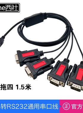 西社工业级USB转RS232串口线一拖四独立4口9针端口公头COM转接线