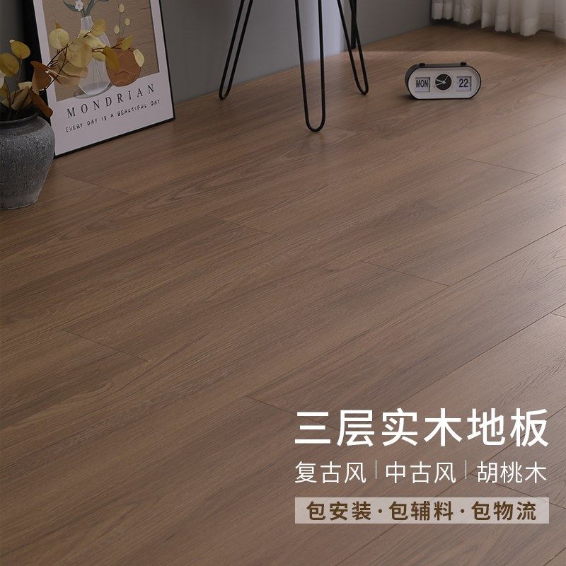 实木复合地板复古新三层木地板防水环保包安装中古胡桃色地暖专用