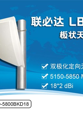 联必达 LBD-5800BKD18 双极化板状定向天线 5150-5850MHZ 18*2dBi