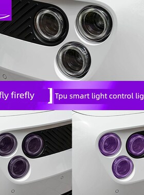 适用于萤火虫萤火虫光控变色变黑大灯膜日间行车灯车灯膜黑色勇士