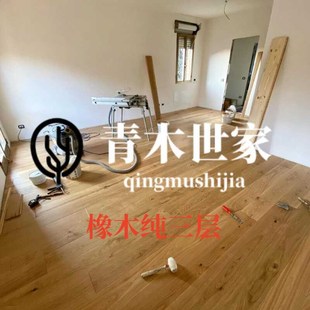青木世家纯三层实木地板板橡木手工仿古侘寂风烟熏中古色环保地板