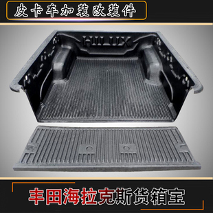 海拉克斯皮卡HILUX改装专用货箱宝后箱宝尾箱垫改装高盖加装配件