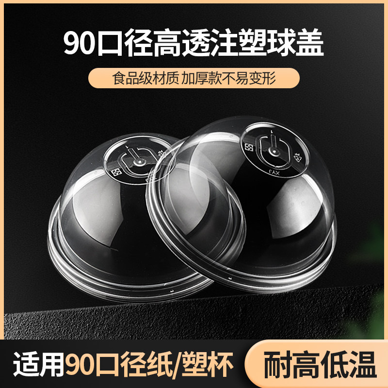 90口径圆形奶茶杯盖注塑盖雪顶半圆盖拱盖加厚打包半球透明杯盖,餐饮具,防漏杯盖,淘宝优惠券,粉丝福利购,淘宝优惠卷