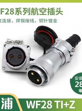 威浦 航空插头插座WF28-2-3-4-7-8-9-10-12-16-17-20-24-26芯TI/Z