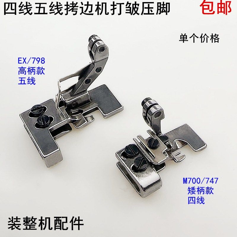 700拷边机四线打皱压脚747缝纫机EX锁边798包缝抽皱缩折五线压脚,生活电器,缝纫机配件,淘宝优惠券,粉丝福利购,淘宝优惠卷