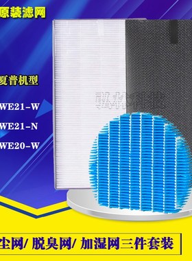 夏普空气净化器过滤网KC-WE21-N/W WE20滤芯HEPA脱臭加湿网三件套