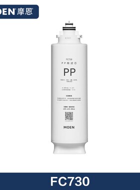摩恩UF5030/5031净水器滤芯FC730 FC720 FC750
