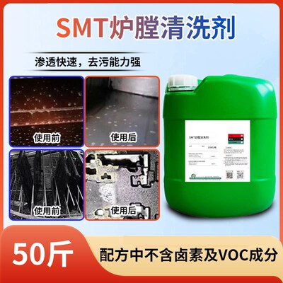 回流焊波峰焊炉膛清洗剂 SMT链条助焊剂油污松香清洗过滤网链爪