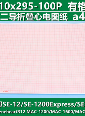 心电图打印纸210mmx295mm十二导理邦SE1200迈瑞R12热敏记录纸本式