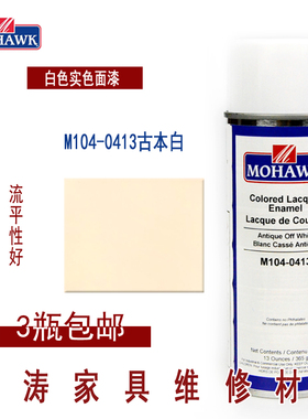 莫霍克MOHAWK家具修补维修材料实色面漆喷剂M104-0413古本白