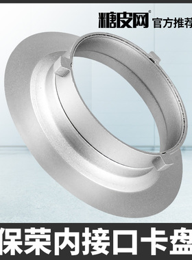 闪光灯卡口卡盘 保荣宝荣卡口卡盘 闪光灯柔光箱转接环 Bowens