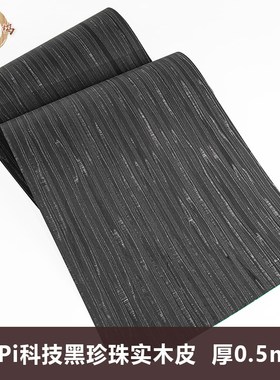 木皮坞ALPi科技黑珍珠实木皮装修酒店家具手工贴面饰面板贴板贴皮