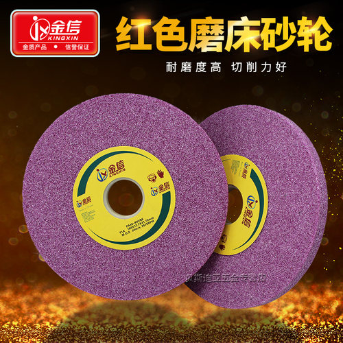 金信红色砂轮180*12.7*31.75小平面磨床热处理钢件淬火研磨砂轮片