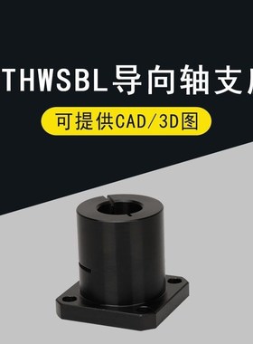 光轴固定座导向轴支座 jSTHWSBL/STHWSL 12 16 20 25 3U0 35 40 5