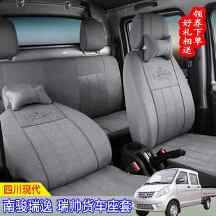 四川现代南骏双排座套瑞逸C系瑞帅F系小卡货车全包四季 通用坐垫套