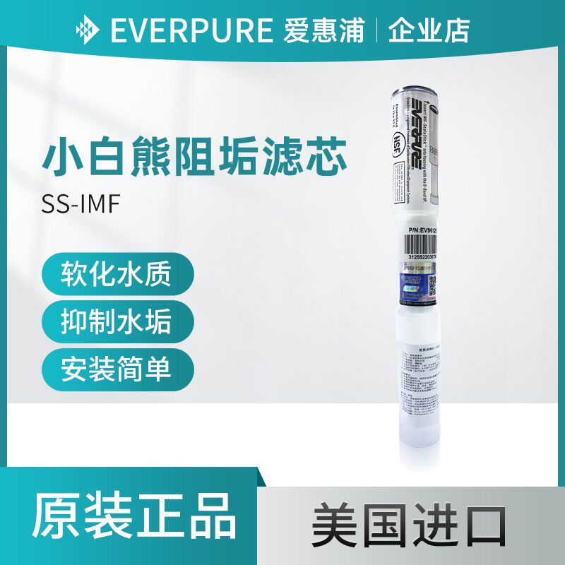 爱惠浦净水器配件小白熊阻垢SS-IMF滤芯SR-X滤瓶抑垢进口原装滤芯