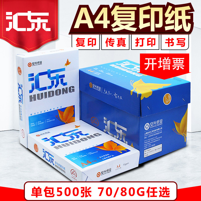 汇东a4打印复印纸白纸草稿纸办公用纸a4复印纸70克500张单包500张