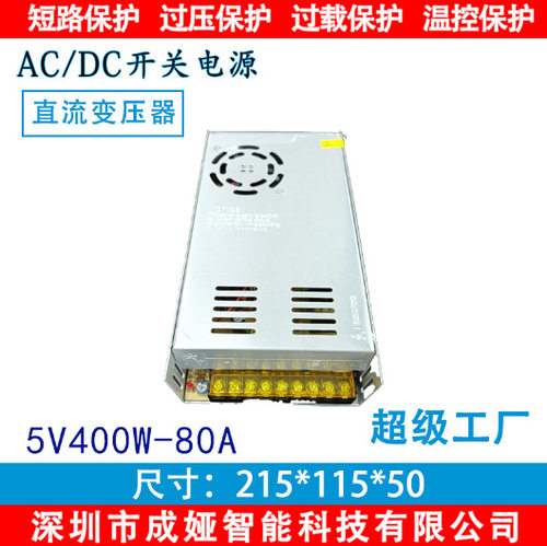 交流110V/220V转DC5V80A开关电源400W监控电源 LED电源S-400-5