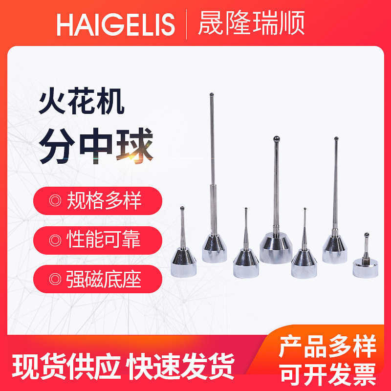 火花机分中球钨钢基准球碰数棒寻边器昆山海格厉斯模具磁吸快换图片