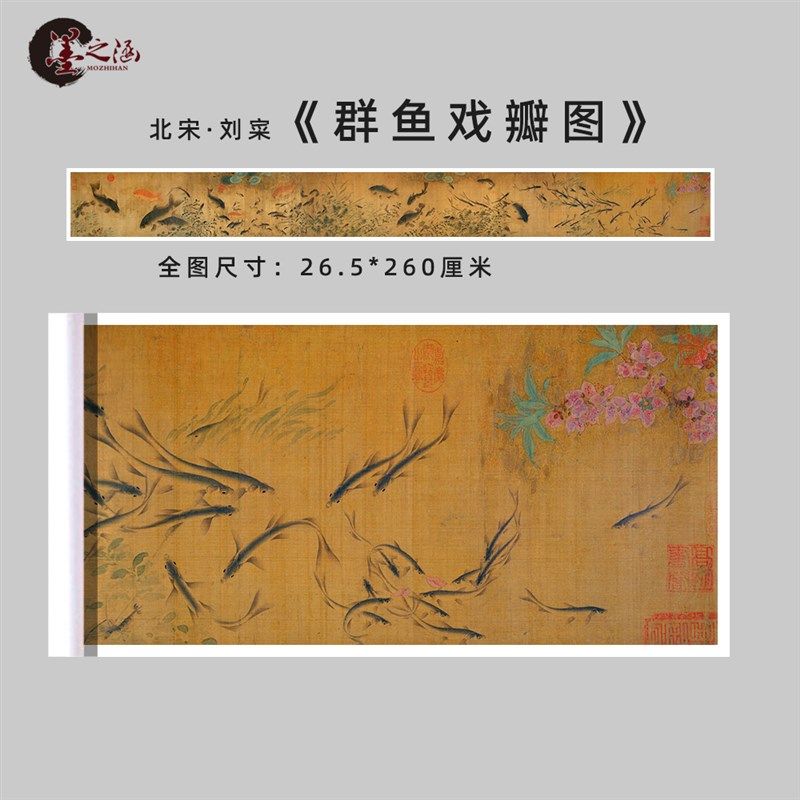 北宋 刘寀 群鱼戏瓣图 古代花鸟动物长卷手卷画 艺术微喷宋画装饰