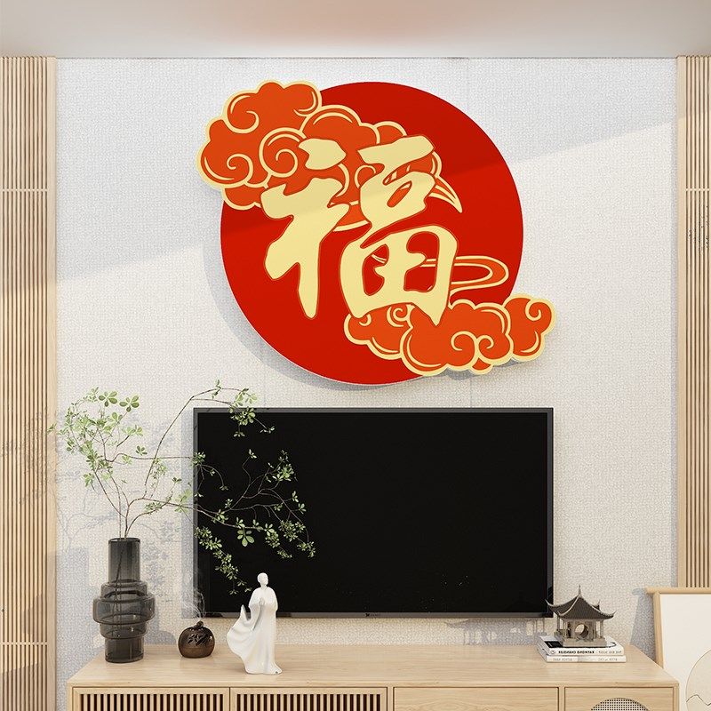 客厅玄关卧室自粘春节布置新年福字贴纸画2025电视背景墙面装饰品,家居饰品,软装墙贴,淘宝优惠券,粉丝福利购,淘宝优惠卷